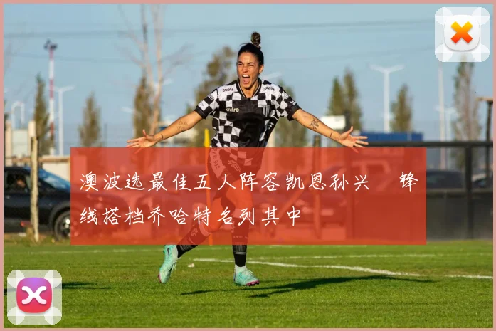 澳波选最佳五人阵容凯恩孙兴慜锋线搭档乔哈特名列其中