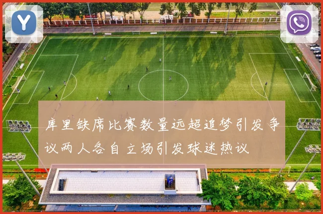 库里缺席比赛数量远超追梦引发争议两人各自立场引发球迷热议
