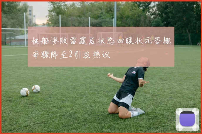 快船惨败雷霆后状态回暖状元签概率骤降至2引发热议