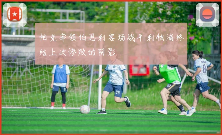 帕克率领伯恩利客场战平利物浦终结上次惨败的阴影